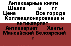 Антикварные книги. Шелли. 1893 и 1899 гг › Цена ­ 3 500 - Все города Коллекционирование и антиквариат » Антиквариат   . Ханты-Мансийский,Белоярский г.